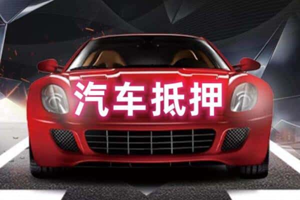 儋州附近二手车抵押